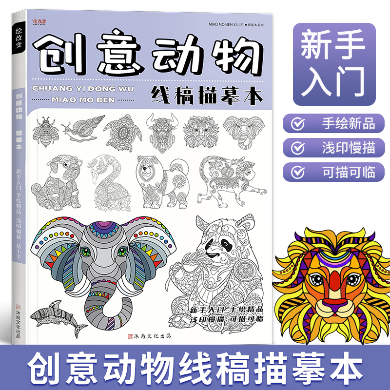 创意动物线稿描摹临摹本