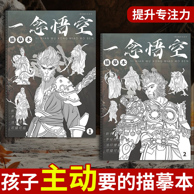 一念悟空描摹本 儿童卡通动漫小学生描绘漫画描线图画人物画画册,玩具/童车/益智/积木/模型,描红本/涂色本,淘宝优惠券,粉丝福利购,淘宝优惠卷