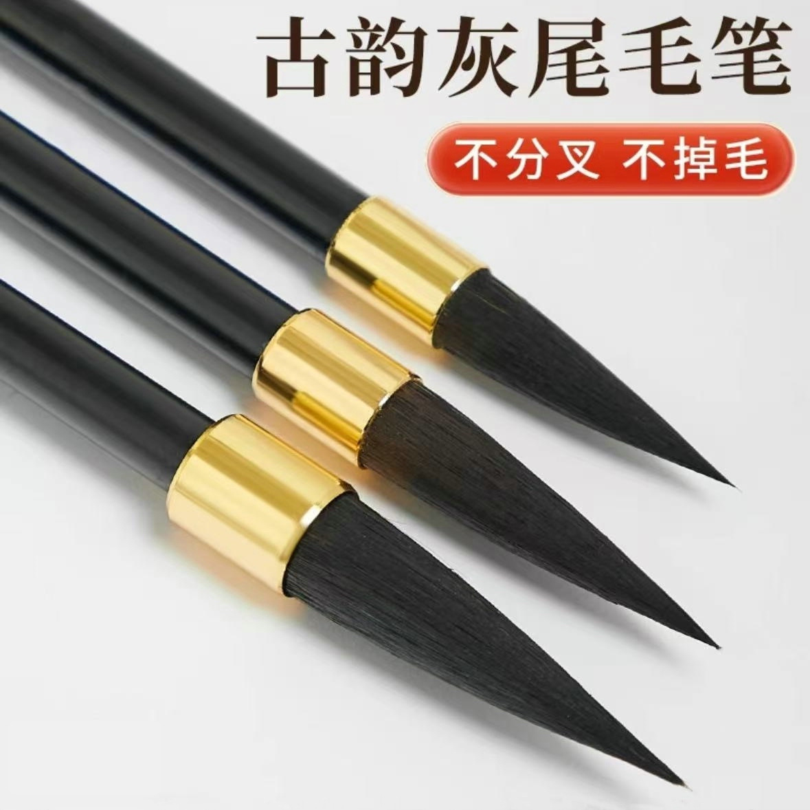 古韵灰尾毛笔书法正宗紫毫初学者专用状元笔大中小三支套装神韵行书楷书中楷隶书大中小号国画专业兼毫笔