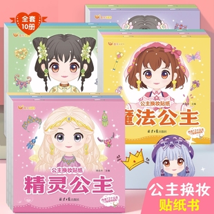 公主换妆贴纸书全套10册专注力儿童贴纸书3 6岁儿童贴贴画diy少女换妆游戏趣味动手贴纸书随心搭配培养想象力