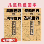 儿童涂色画本飞机汽车线稿描摹本动漫卡通涂鸦线描图画控笔训练