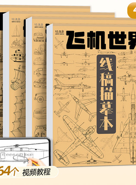 飞机汽车线稿描摹本坦克动漫卡通漫画涂鸦线描图画控笔训练儿童画画文具涂色图册简笔画绘画素描临摹画册画本