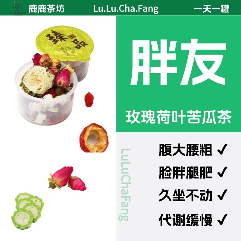 鹿鹿茶坊玫瑰荷叶苦瓜茶脂流肥冬瓜荷叶刮油瘦瘦茶山楂轻断食茶