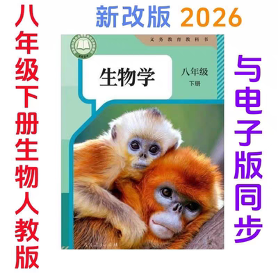 2026新版初中八年级下册人教版生物课本教材教科书初二下册生物书