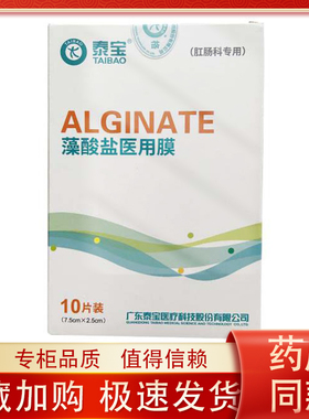 泰宝藻酸盐规格7.5cm*2.5cm肛肠专用1片装贴敷型痔疮伤口护理