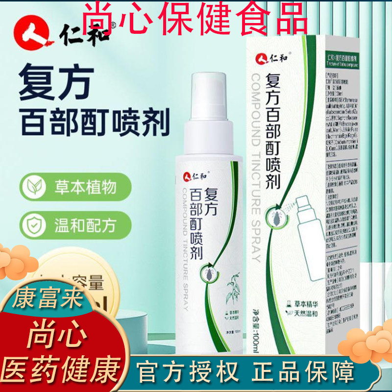 仁和复方百部酊喷剂植物萃取四季常备螨虫虱子温和不刺激无异味