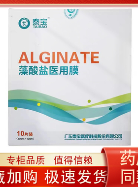 泰宝藻酸盐医用膜1片装10cm*10cm术后贴敷型敷料创伤伤口修复护理