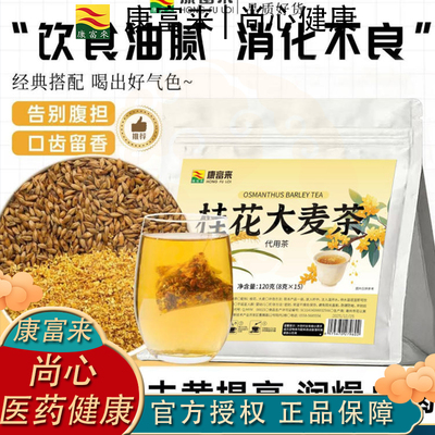 花茶康富来桂花大麦茶浓香型茶