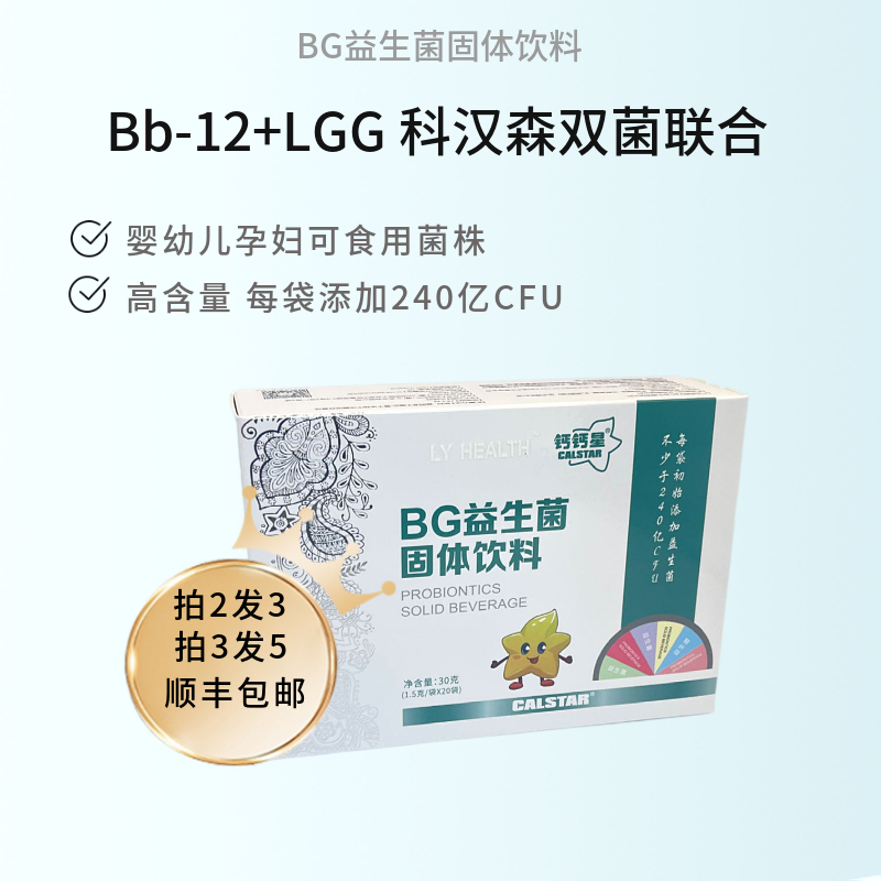 Bb-12+ LGG科汉森BG益生菌固体饮料婴幼儿孕妇适用肠胃调理