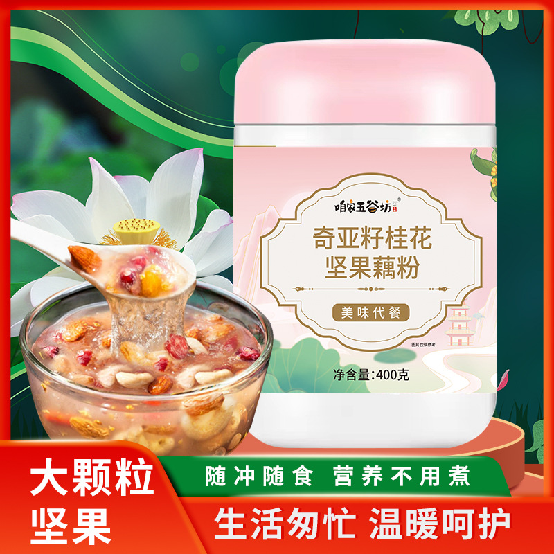 奇亚籽桂花坚果藕粉早餐代餐正品