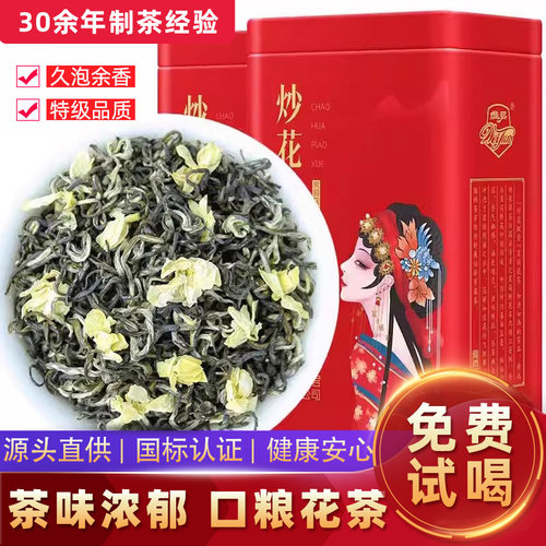 川派茉莉花茶炒花飘雪浓香型特级