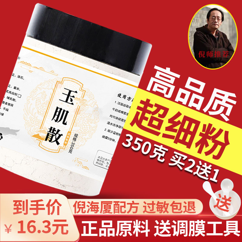 【已售2W+】玉肌散倪海厦中药面膜粉玉肌散粉加强玉容散洗脸药材 传统滋补营养品 其他药食同源食品 原图主图