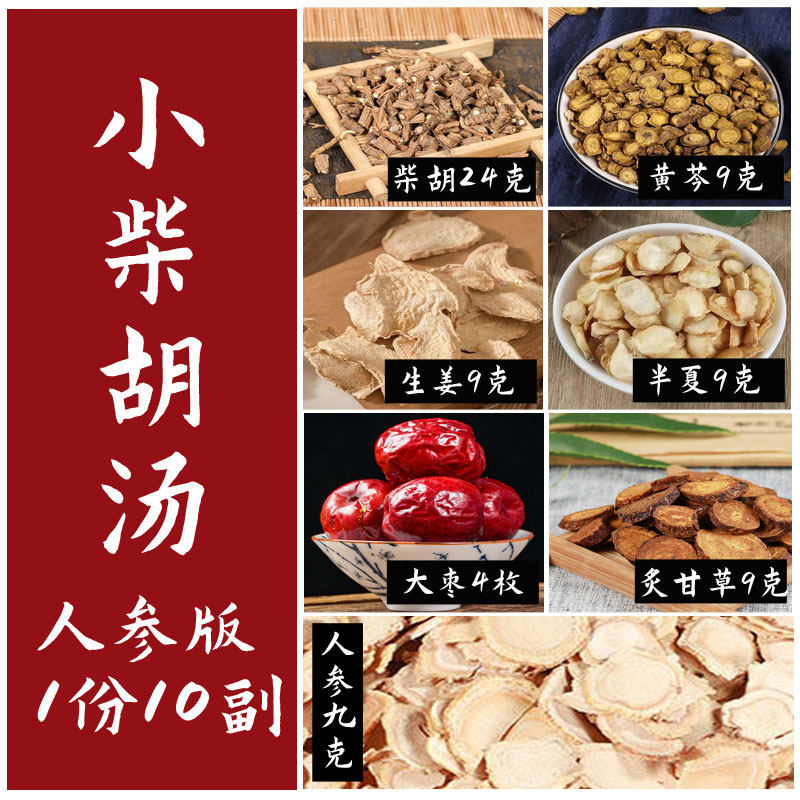 小柴胡汤原料正品原料小柴胡汤伤寒论大柴胡汤黄芩党参甘草生姜枣