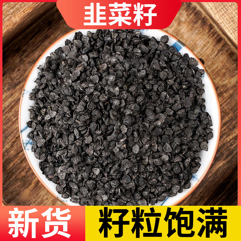 韭菜籽500g中药材泡酒可炒熟磨粉