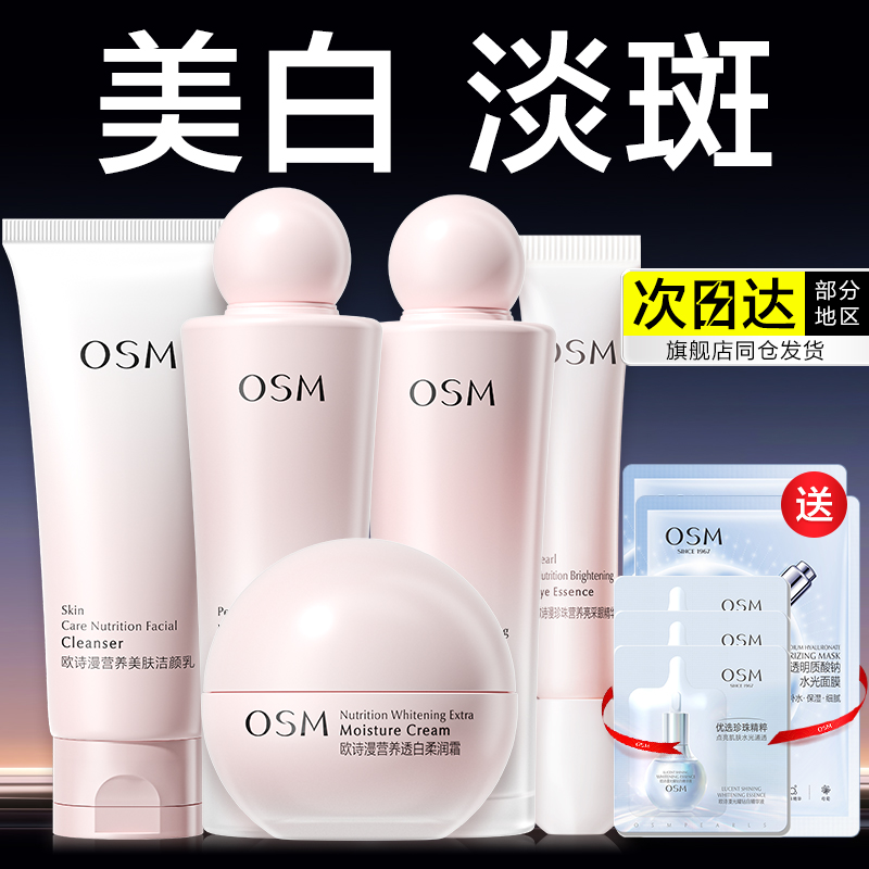 欧诗漫官方官网正品套装女补水保湿美白淡斑水乳护肤化妆品全套