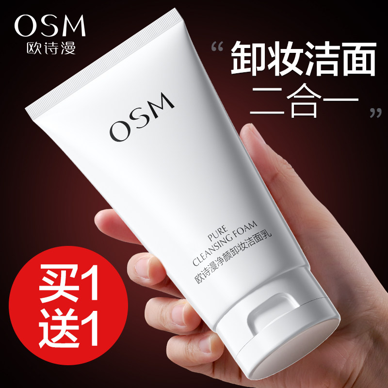 欧诗漫净颜卸妆二合一洁洗面奶保湿清洁清爽不紧绷护肤品官方正品