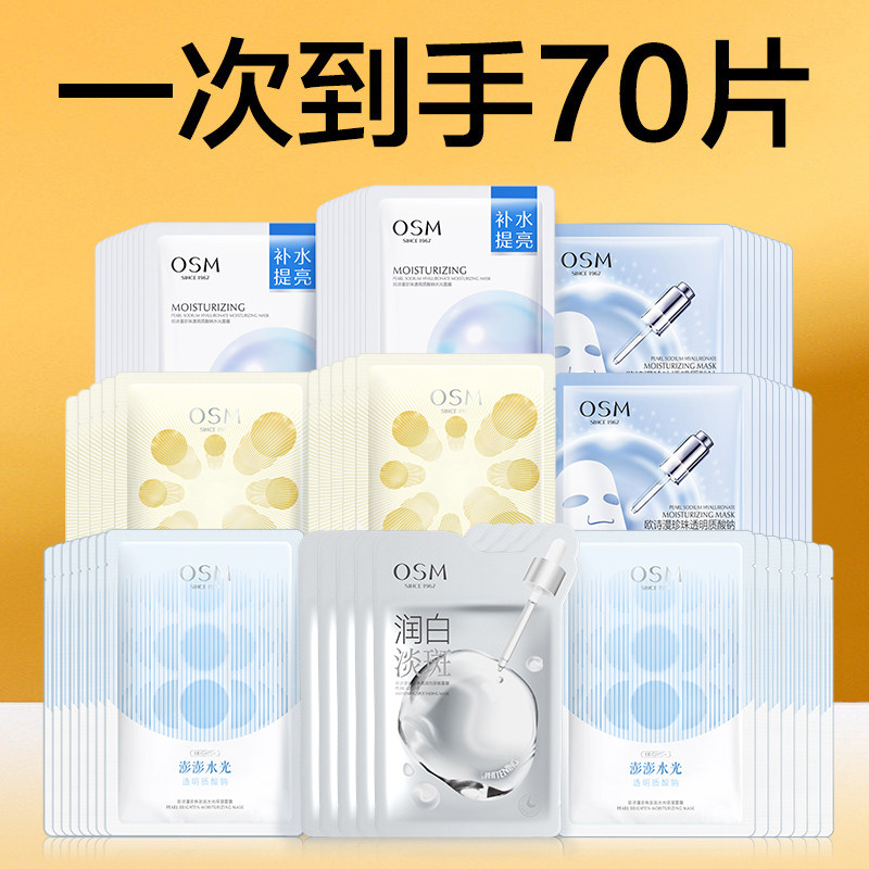 欧诗漫面膜70片组合焕亮保湿改善暗沉美白补水女护肤品官方网正品