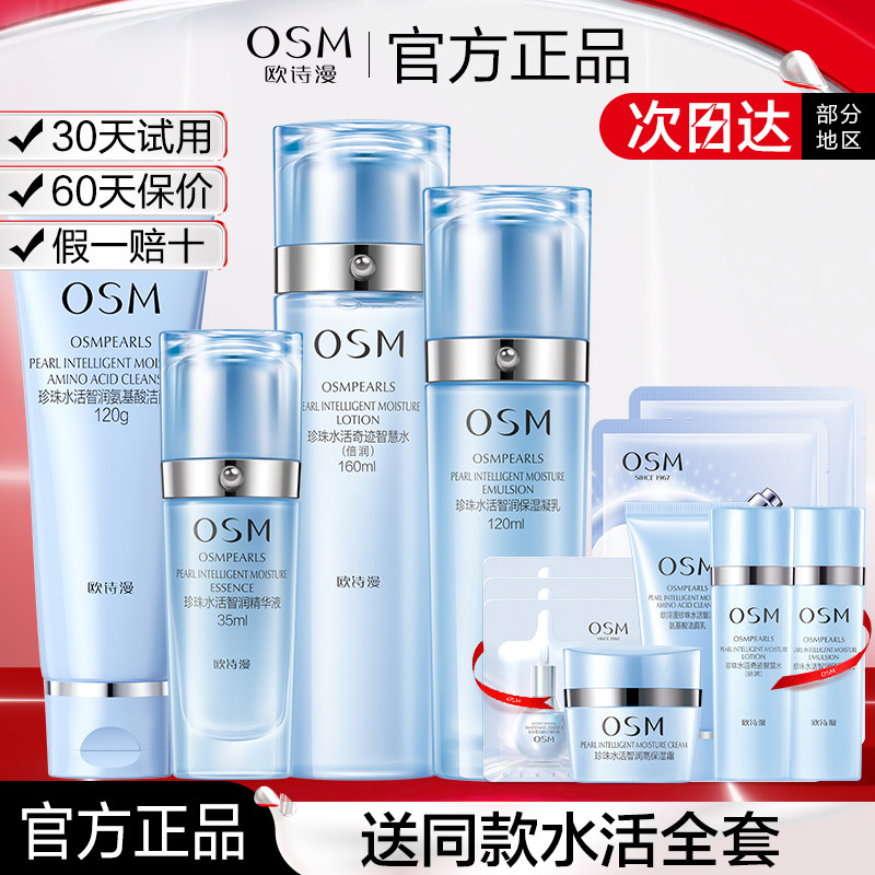 欧诗漫水活护肤品套装官方正品