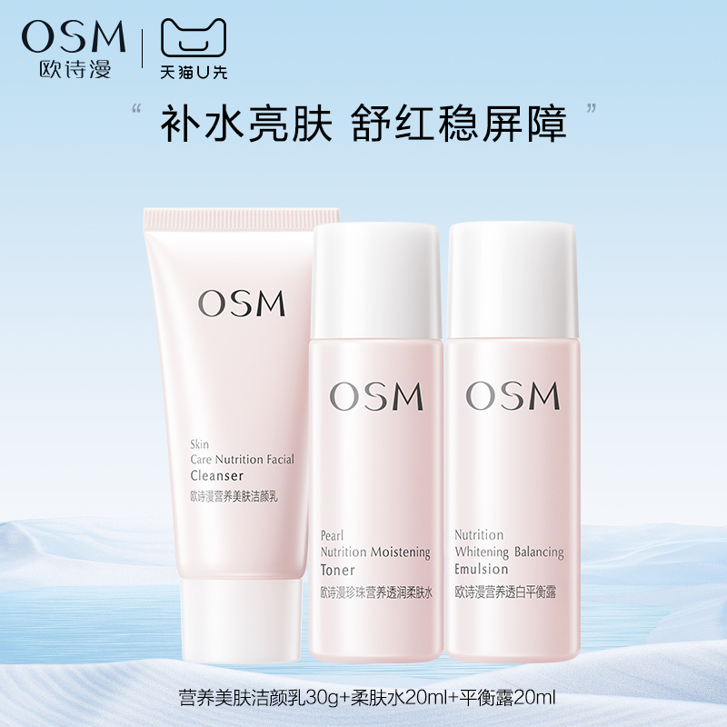 欧诗漫营养美肤随行装