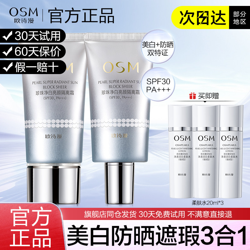 欧诗漫净白亮颜隔离霜防晒霜合一美白遮瑕防紫外线官方正品