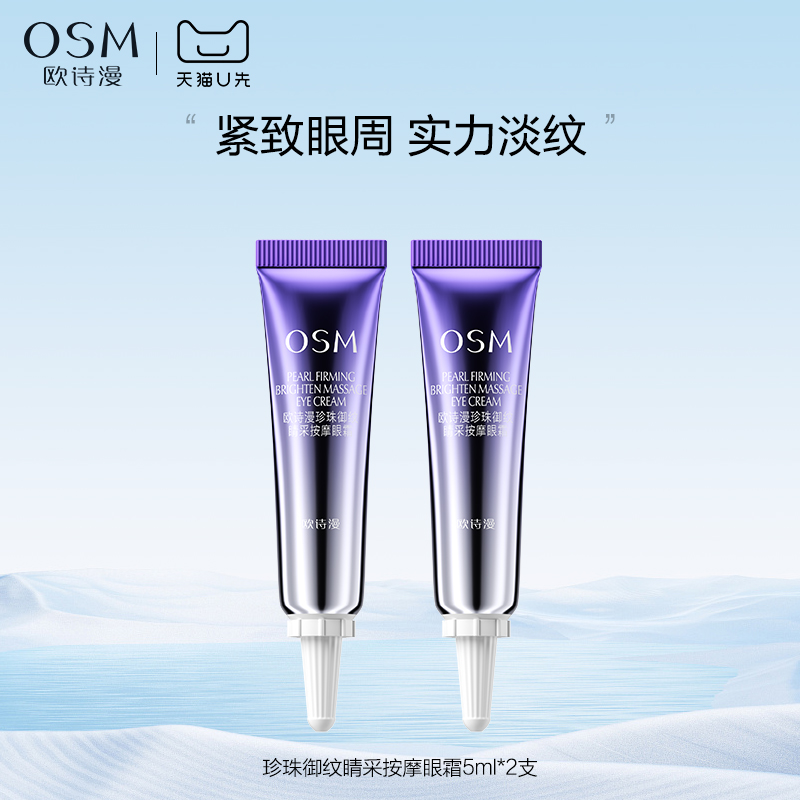 欧诗漫御纹睛采眼霜5ml*2