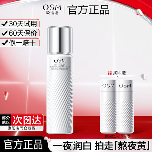 欧诗漫珍白因爽肤水光耀钻白珍粹液补保湿美白淡斑化妆女官方正品