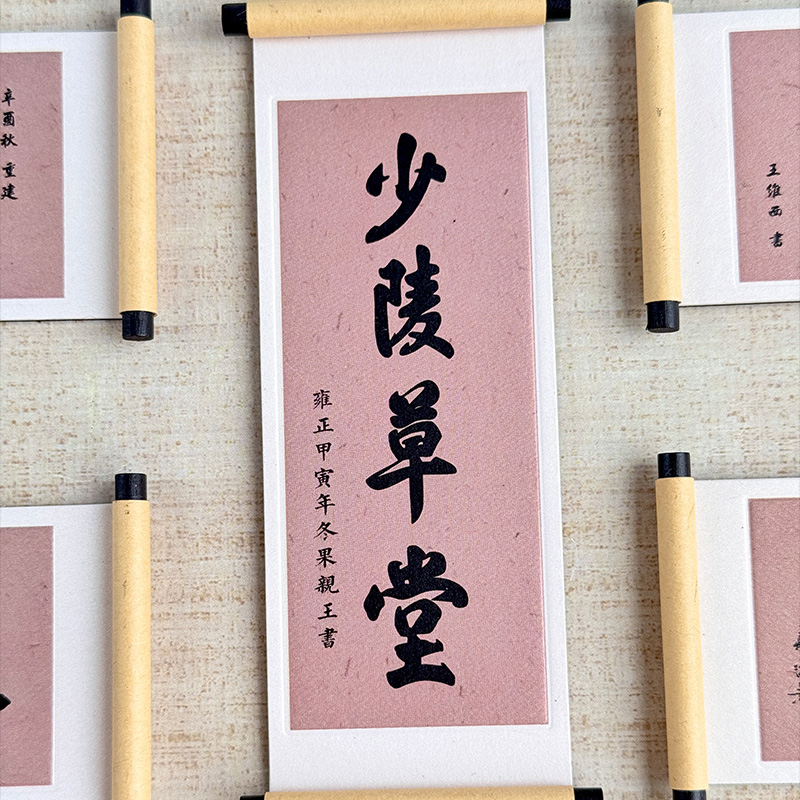 成都文创书法卷轴冰箱贴磁贴伴手礼送朋友礼物草堂都江堰纪念品