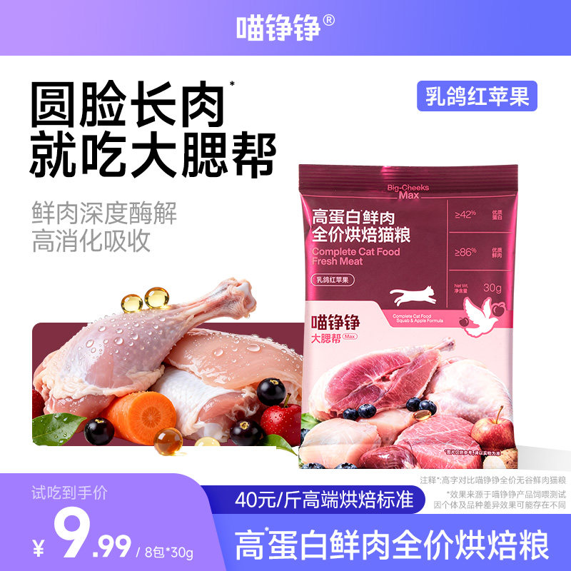 【试吃装】喵铮铮 大腮帮MAX猫粮 乳鸽红苹果高蛋白鲜肉烘焙猫粮