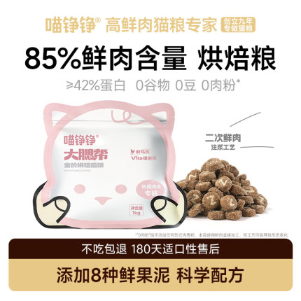 喵铮铮粉金大腮帮85%鲜肉全价烘培猫粮鸡肉8种鲜果泥全阶段主食