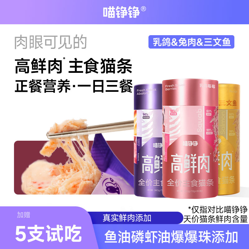 喵铮铮高鲜肉全价主食猫条