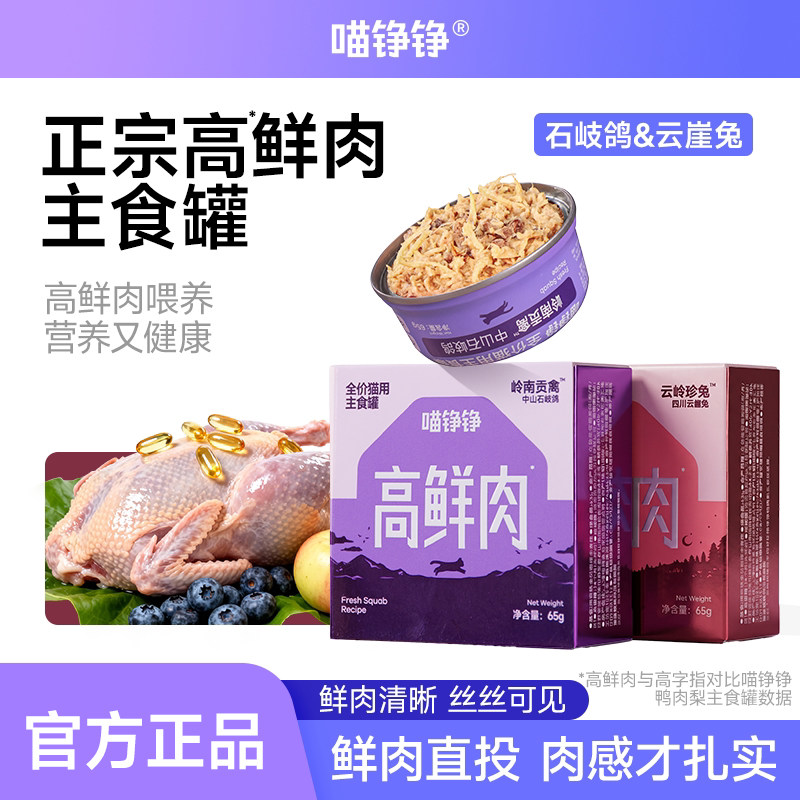 【试吃装】喵铮铮88%高鲜肉主食罐头兔肉成猫幼猫湿粮猫咪罐头图片