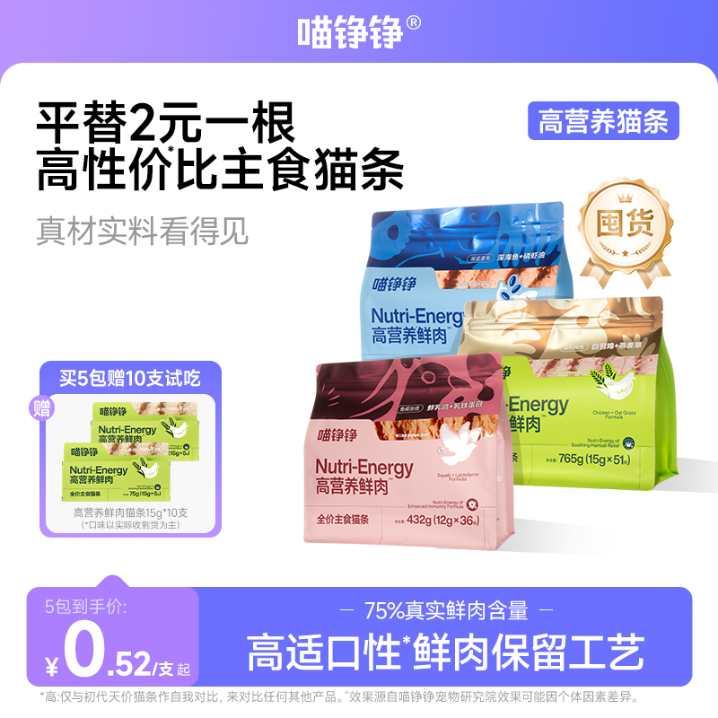 【囤货装】喵铮铮高营养鲜肉主食猫条 天价猫条鸽肉鱼肉鸡肉湿粮