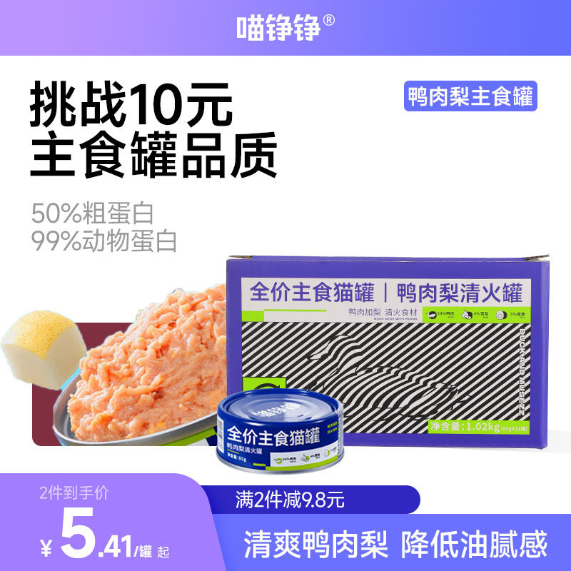 喵铮铮鸭肉梨全价主食罐头营养补水湿粮肉蛋奶猫咪零食幼猫成猫