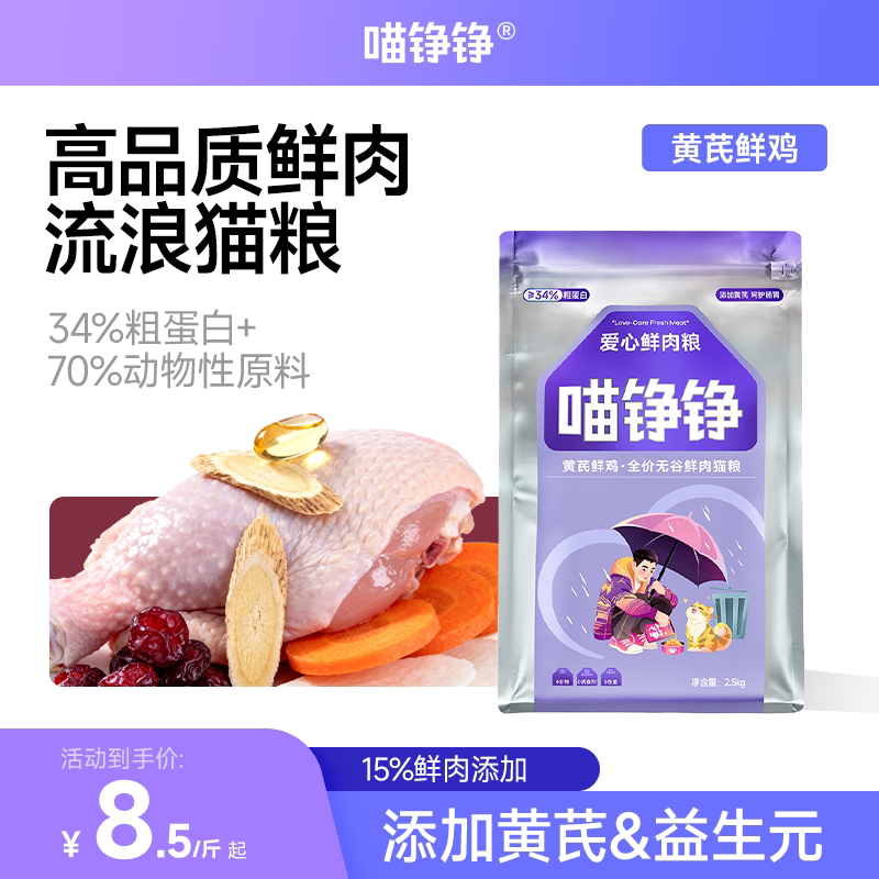 喵铮铮 爱心流浪猫猫粮 成幼猫通用全价营养鸡肉救助猫食猫咪主粮 - 实物图