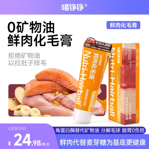 喵铮铮鲜肉化毛膏100%鲜肉化毛膏