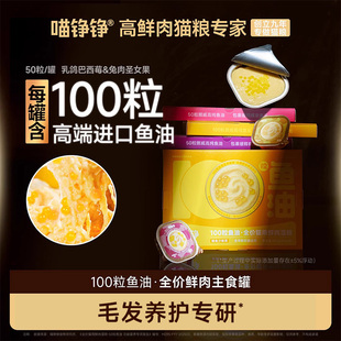 喵铮铮100粒鱼油猫罐头全价主食罐补水营养湿粮成幼猫咪零食