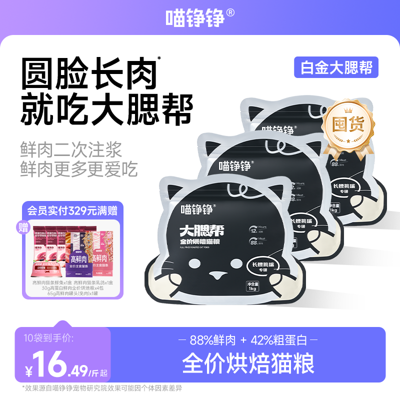 【大囤货装】喵铮铮 大腮帮白金粉金烘焙猫粮 85%鲜肉主食猫粮