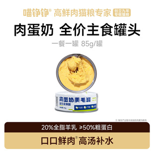 喵铮铮肉蛋奶猫罐头全价主食罐头猫咪幼猫成猫湿粮营养零食补水