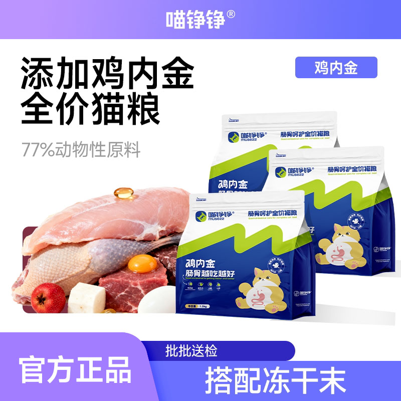 喵铮铮全价猫粮添加鸡内金图片
