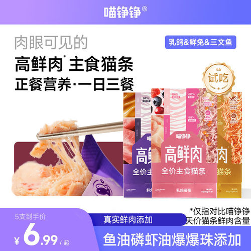 【试吃】喵铮铮高鲜肉全价主食猫条鸽肉兔肉营养湿粮补水猫咪零食
