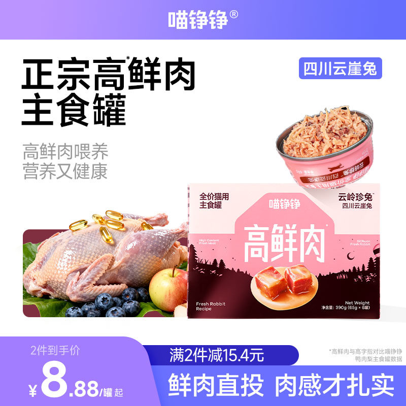 喵铮铮 88%高鲜肉主食罐头 成猫幼猫兔肉湿粮猫咪罐头