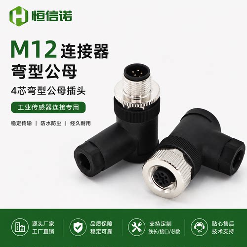 M12防水弯型公母传感器连接器