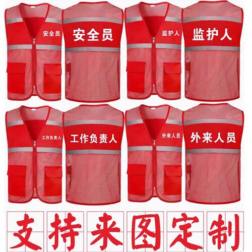 安全员红反光马甲定制电力工作服监护工作负责人外来人员应急救援