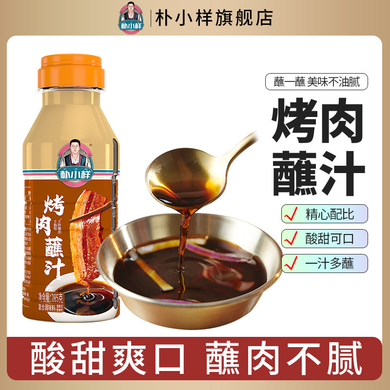 朴小样烤肉蘸汁洋葱蘸料汁酸甜朝鲜族蘸汁韩式韩国风味饭店烤肉汁