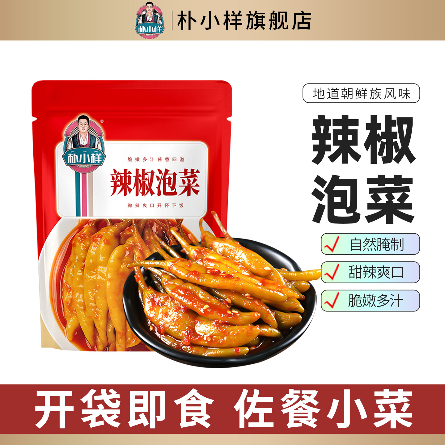 朴小样韩式辣椒泡菜 朝鲜族风味辣椒咸菜泡菜腌制下饭菜200g