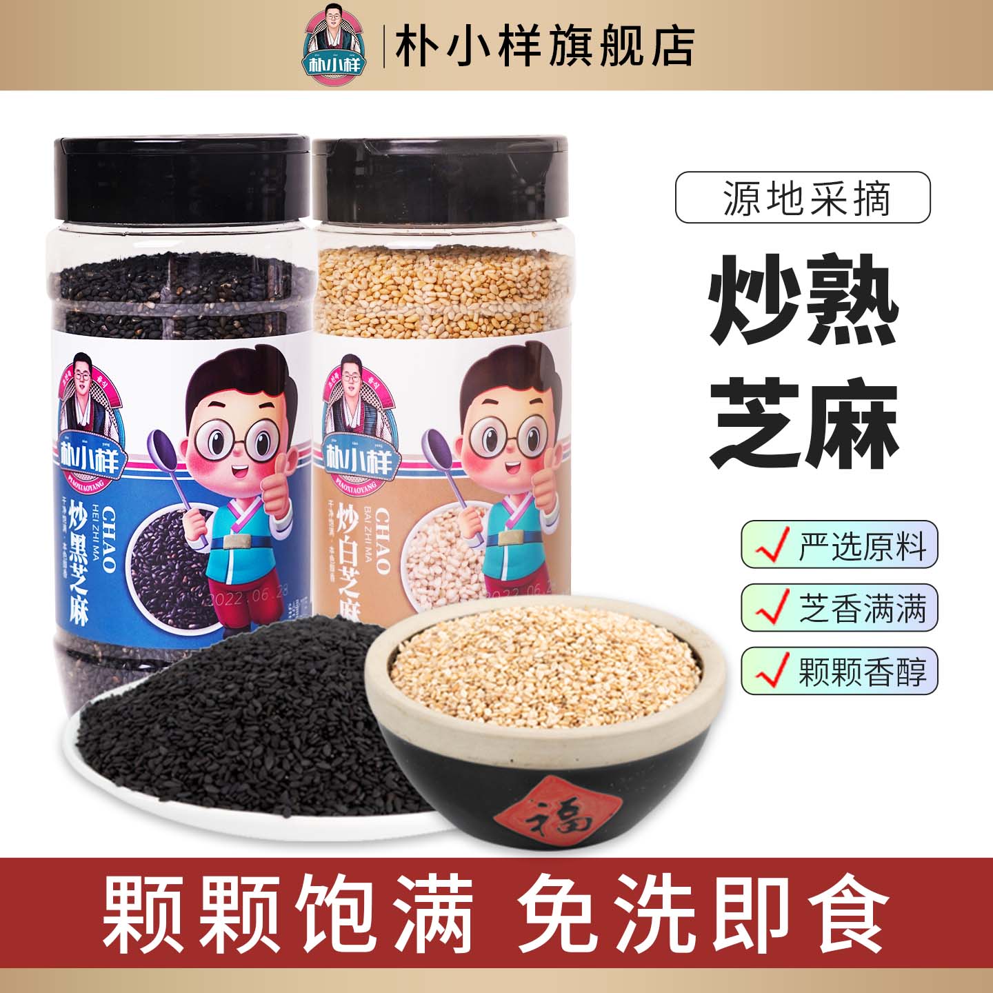 朴小样炒白芝麻 熟黑芝麻家用免洗即食烘焙烧烤蛋黄酥调味1瓶
