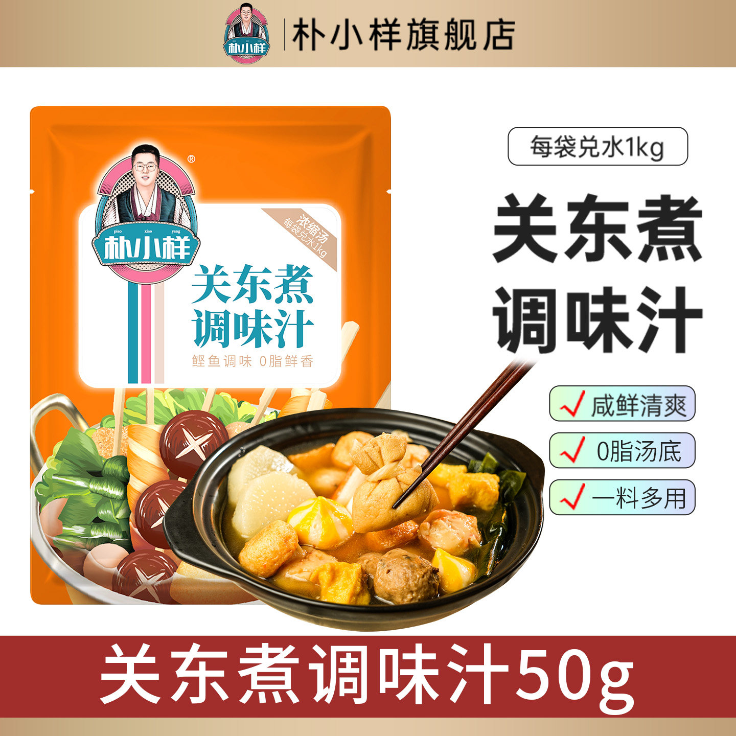 朴小样关东煮汤料 0脂水煮蔬菜调料包便利店同款串串酱料火锅汤底