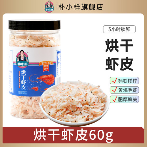朴小样烘干虾皮淡干即食