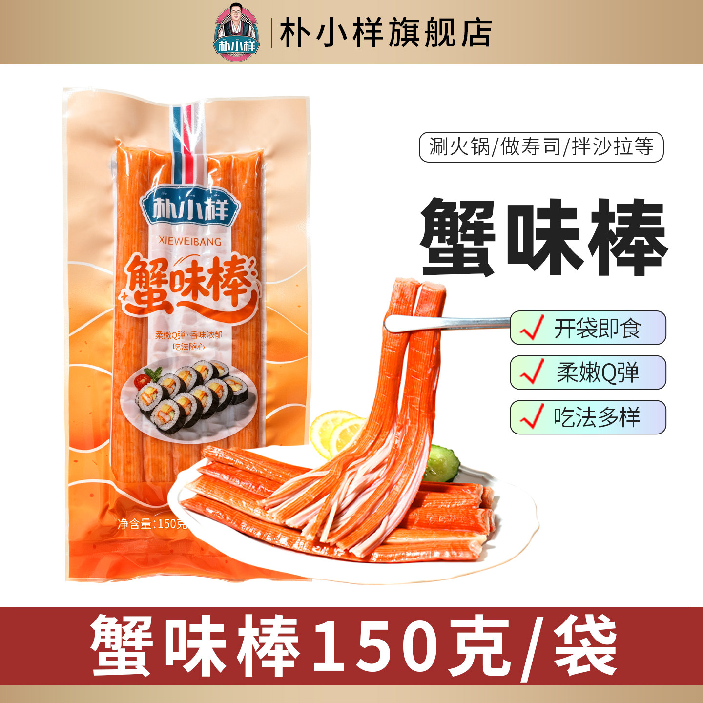 朴小样低脂寿司蟹味棒图片