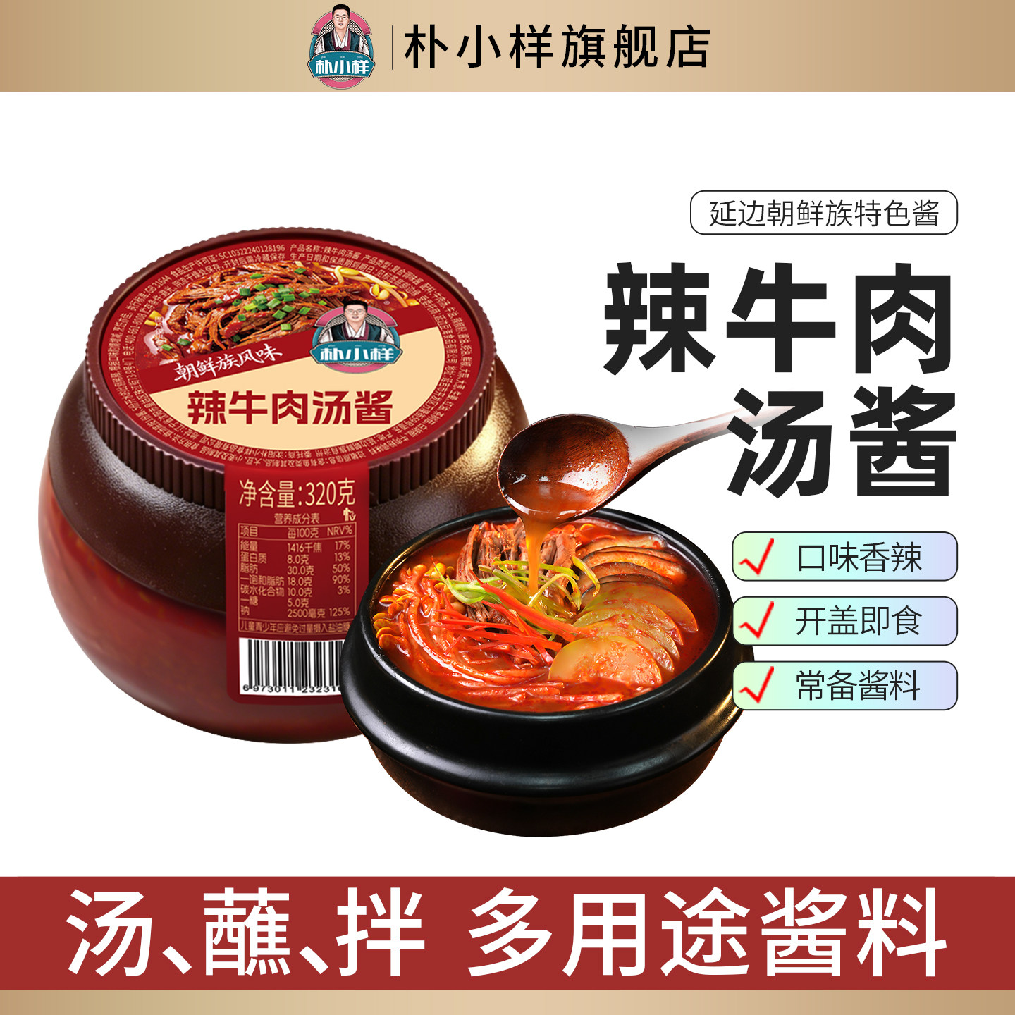 朴小样辣牛肉汤酱 朝鲜族风味牛肉速食汤料香辣蘸酱家用辣酱调料